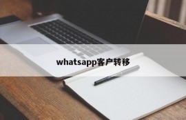 whatsapp客户转移