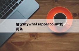 包含mywhatsappaccount的词条