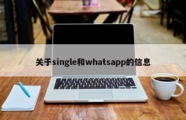 关于single和whatsapp的信息
