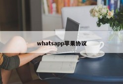 whatsapp苹果协议