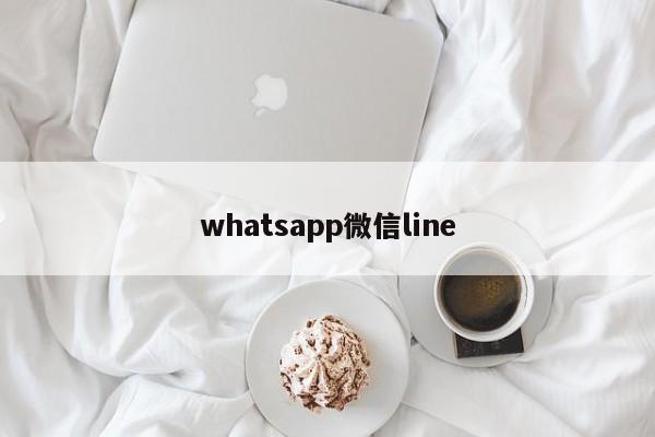 whatsapp微信line