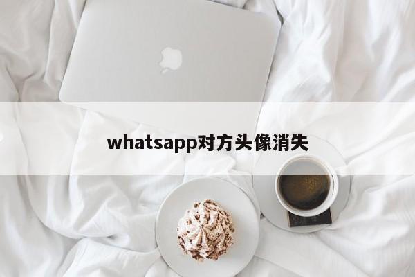 whatsapp对方头像消失